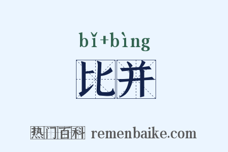 比并是什么意思的图片